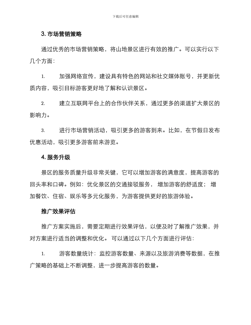 山地景区推广方案_第2页