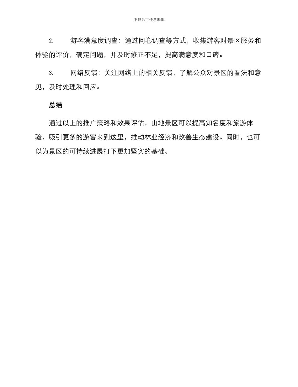 山地景区推广方案_第3页