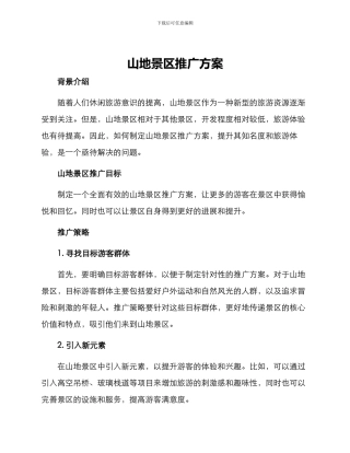山地景区推广方案