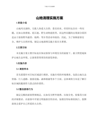 山地清理实施方案