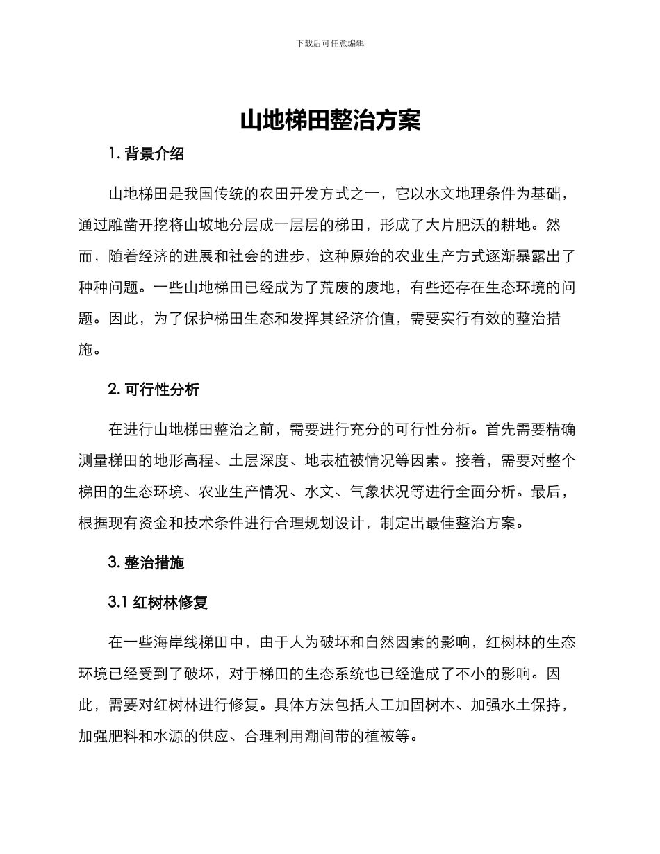 山地梯田整治方案_第1页