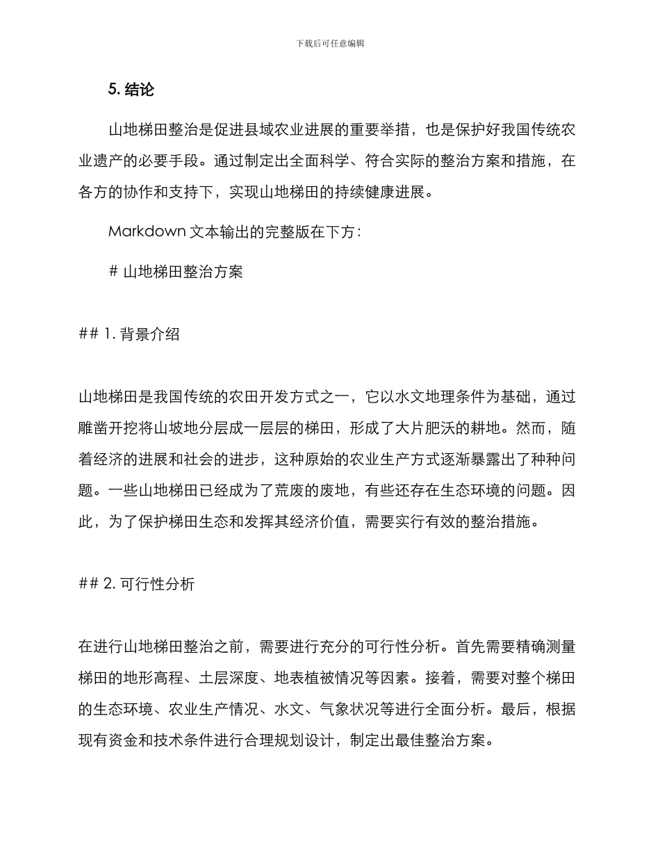 山地梯田整治方案_第3页