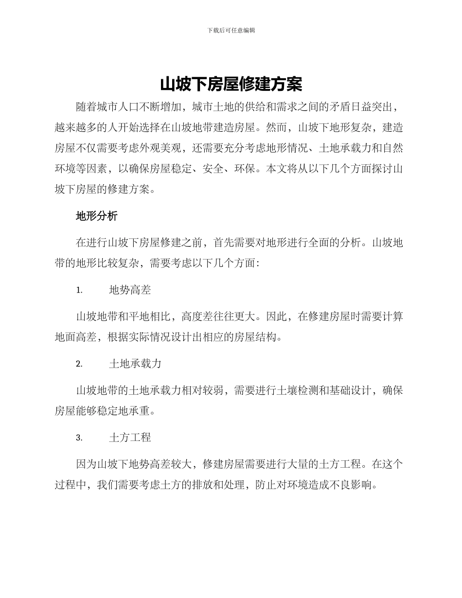 山坡下房屋修建方案_第1页