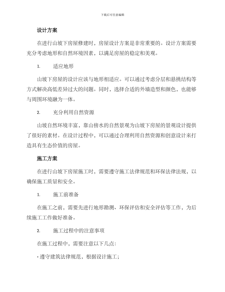 山坡下房屋修建方案_第2页