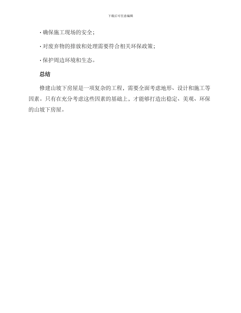 山坡下房屋修建方案_第3页