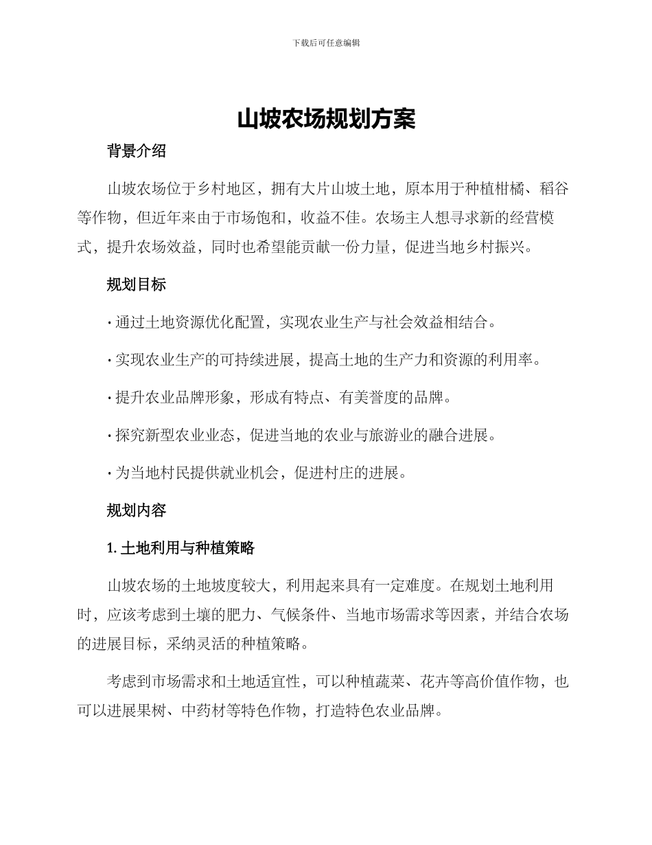 山坡农场规划方案_第1页