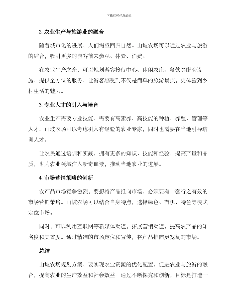 山坡农场规划方案_第2页