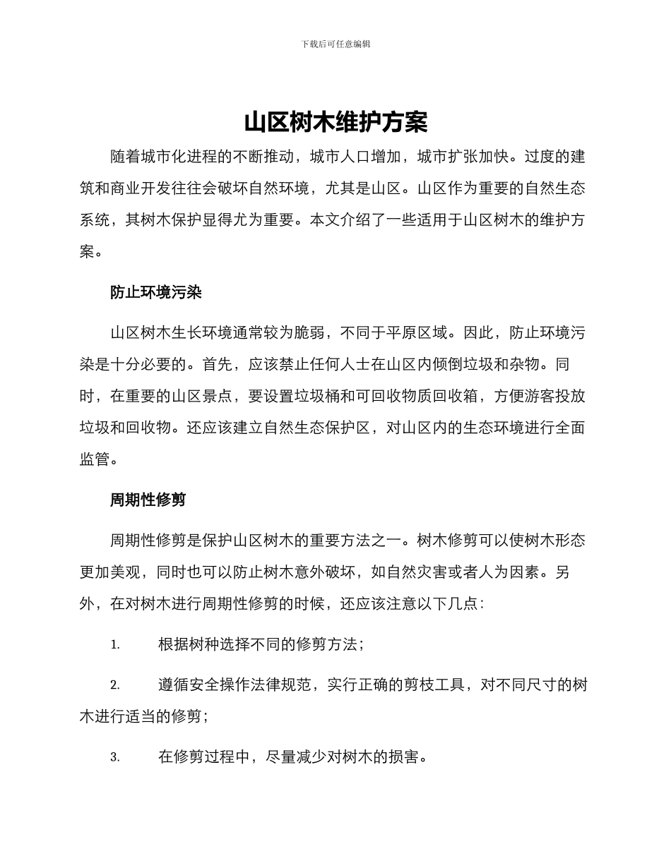 山区树木维护方案_第1页