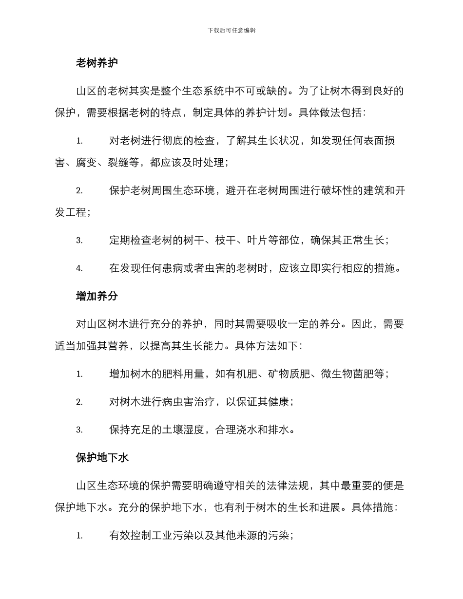 山区树木维护方案_第2页