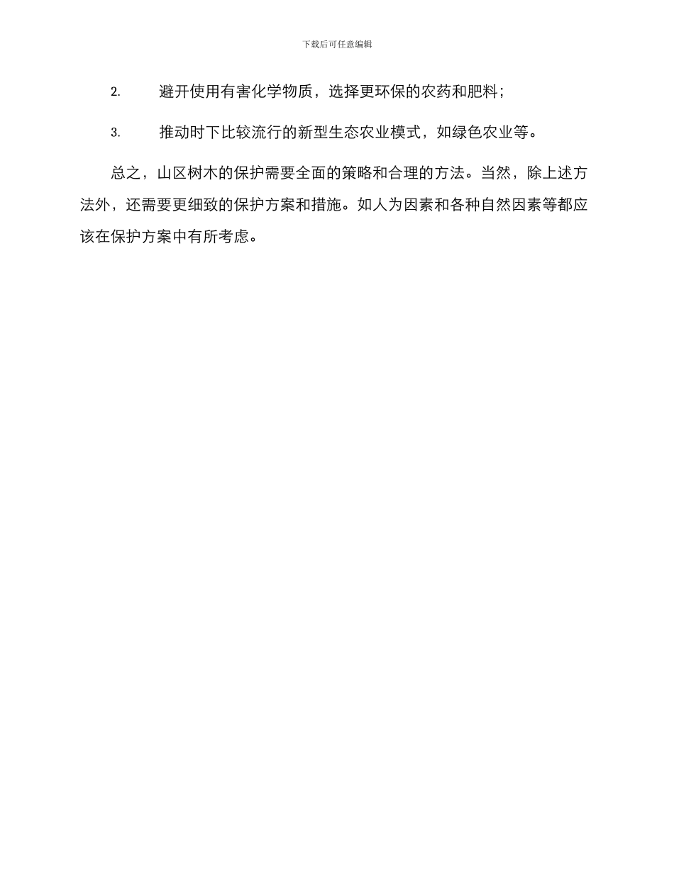 山区树木维护方案_第3页