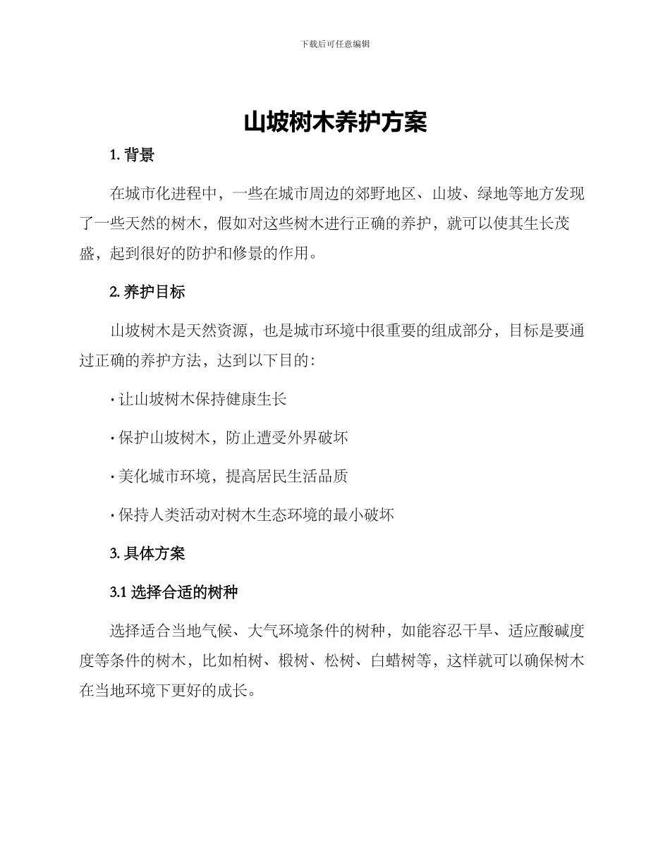 山坡树木养护方案_第1页