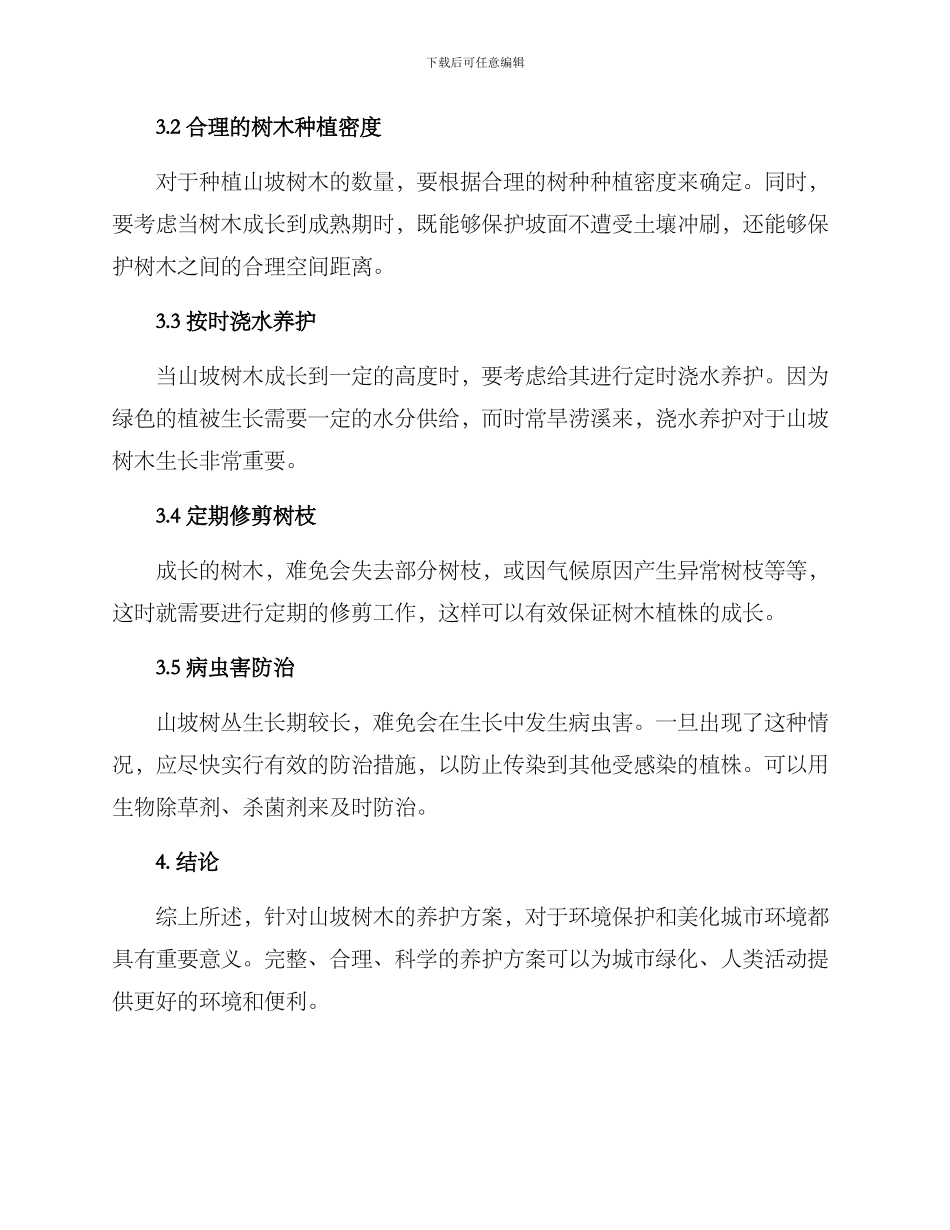 山坡树木养护方案_第2页