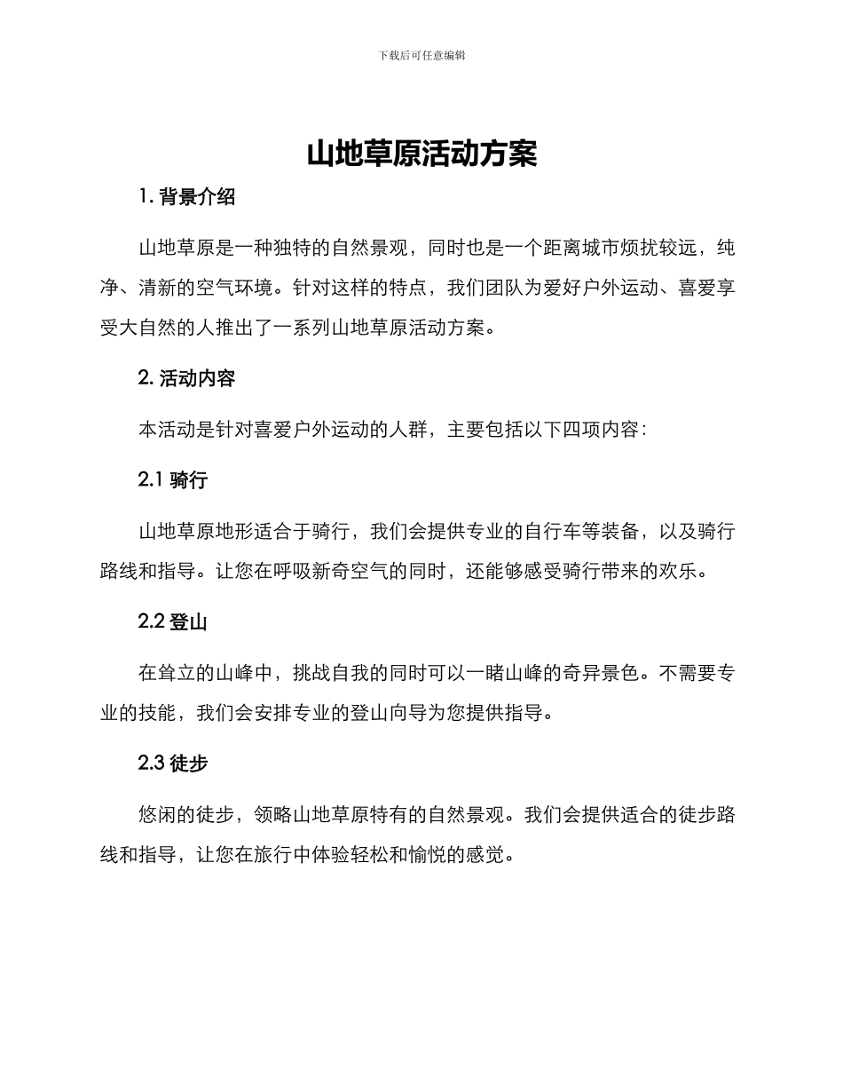 山地草原活动方案_第1页