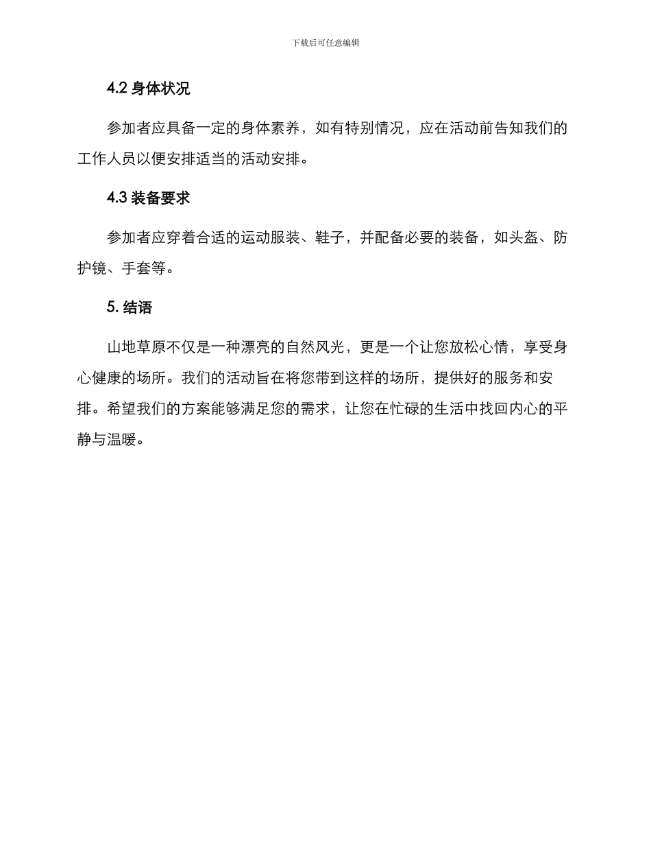 山地草原活动方案_第3页