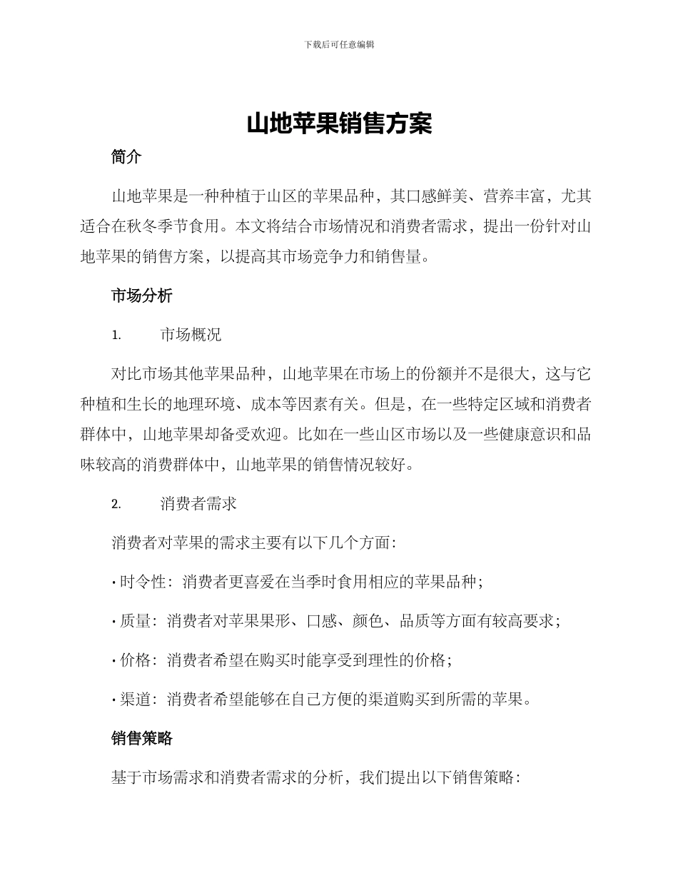 山地苹果销售方案_第1页