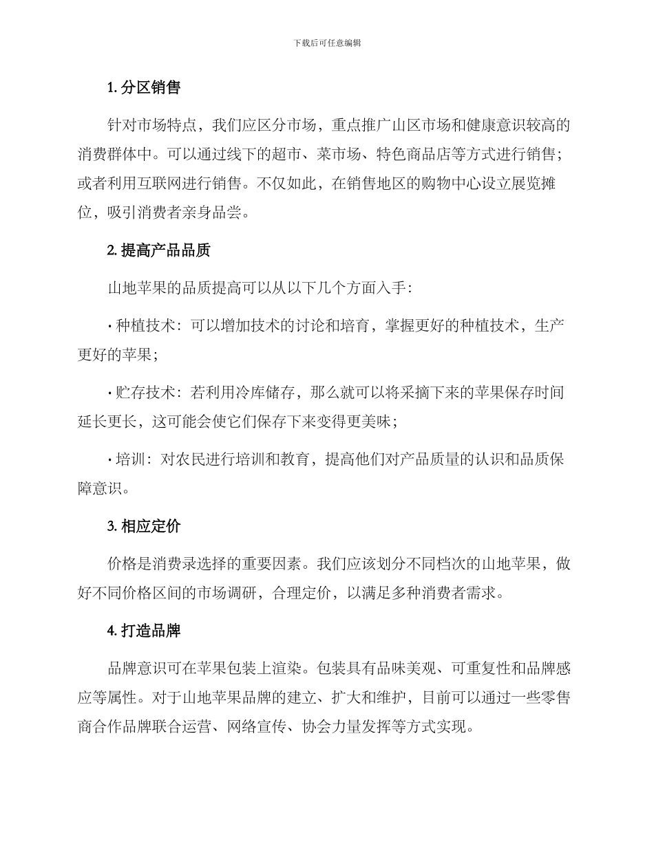 山地苹果销售方案_第2页