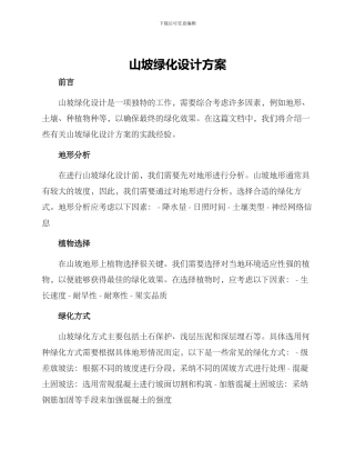 山坡绿化设计方案