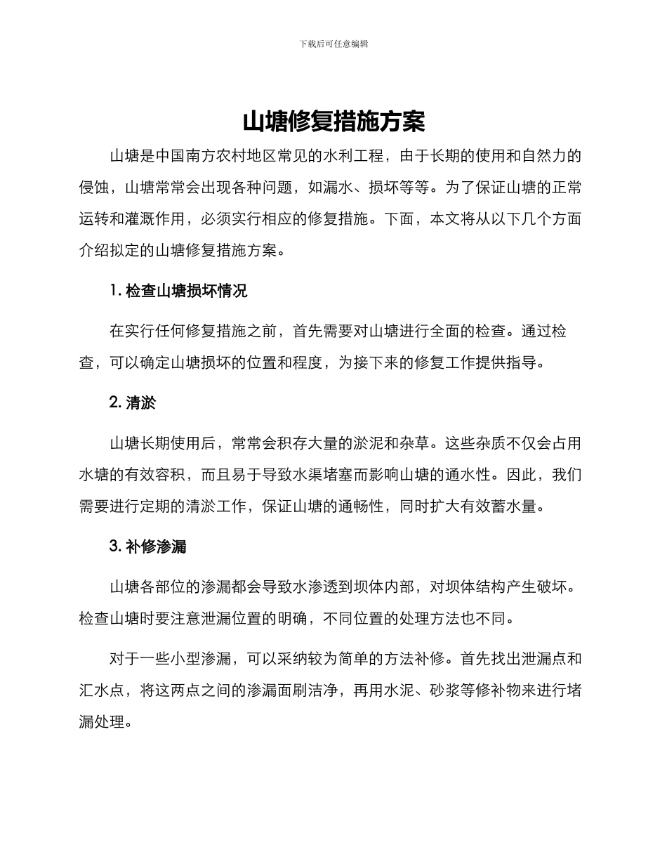 山塘修复措施方案_第1页