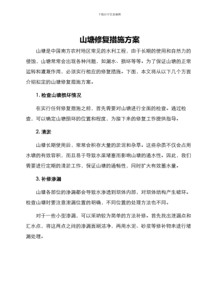 山塘修复措施方案