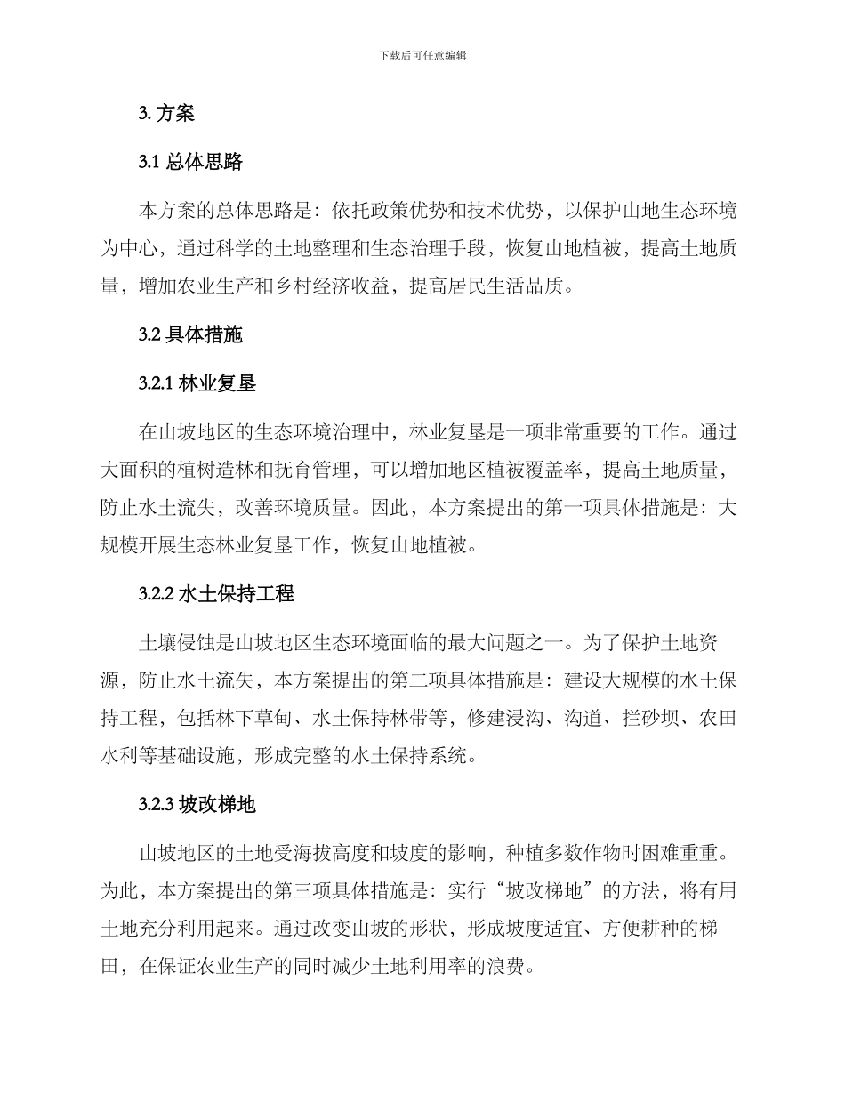 山坡绿化复垦方案_第2页
