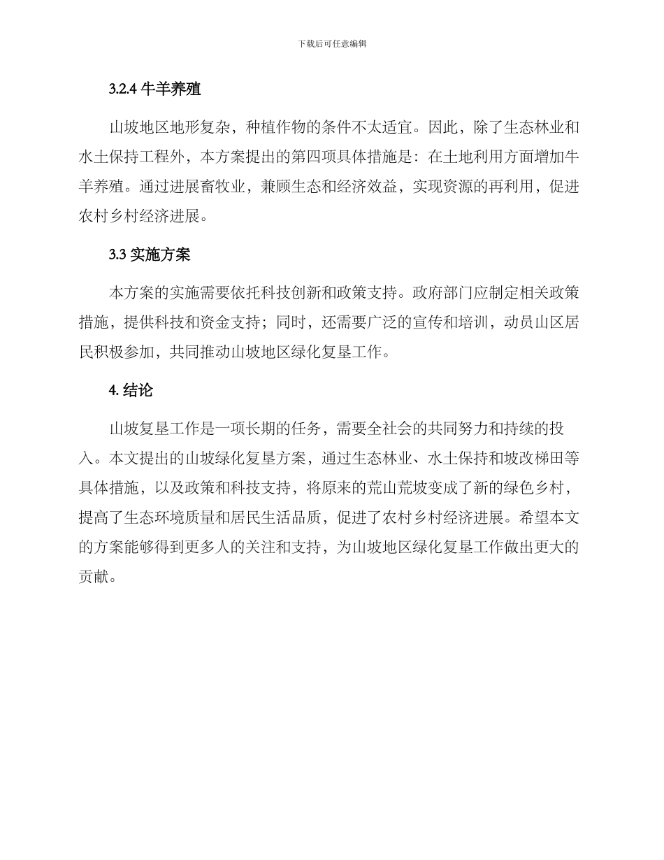 山坡绿化复垦方案_第3页
