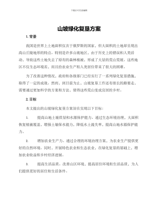 山坡绿化复垦方案
