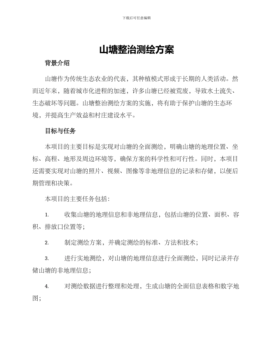 山塘整治测绘方案_第1页