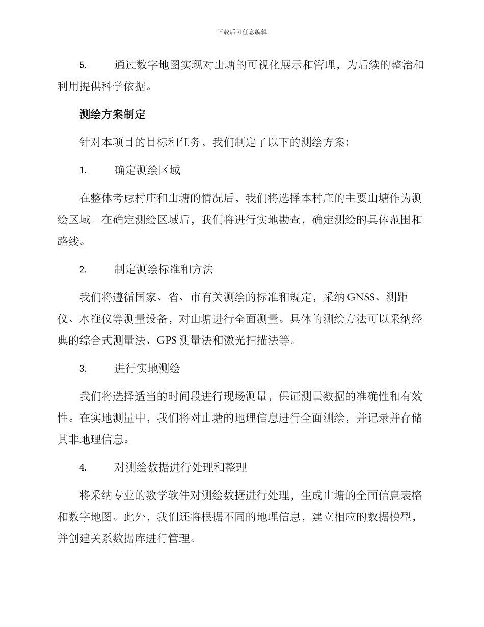 山塘整治测绘方案_第2页