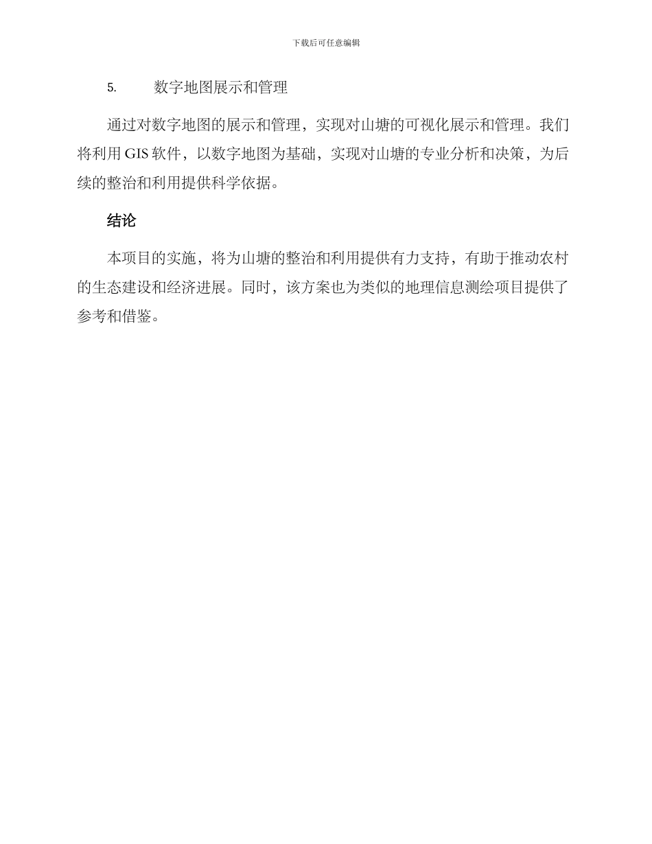 山塘整治测绘方案_第3页