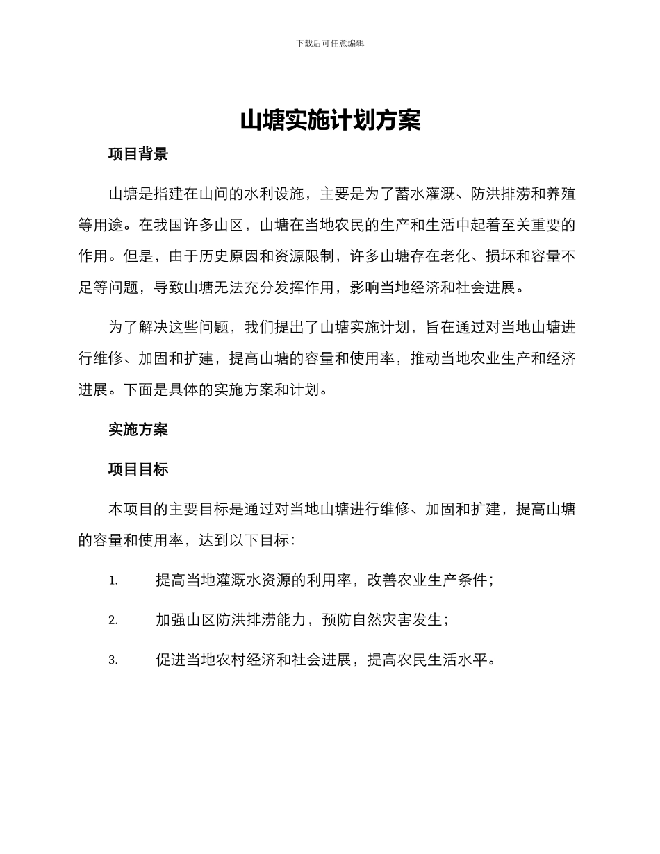 山塘实施计划方案_第1页