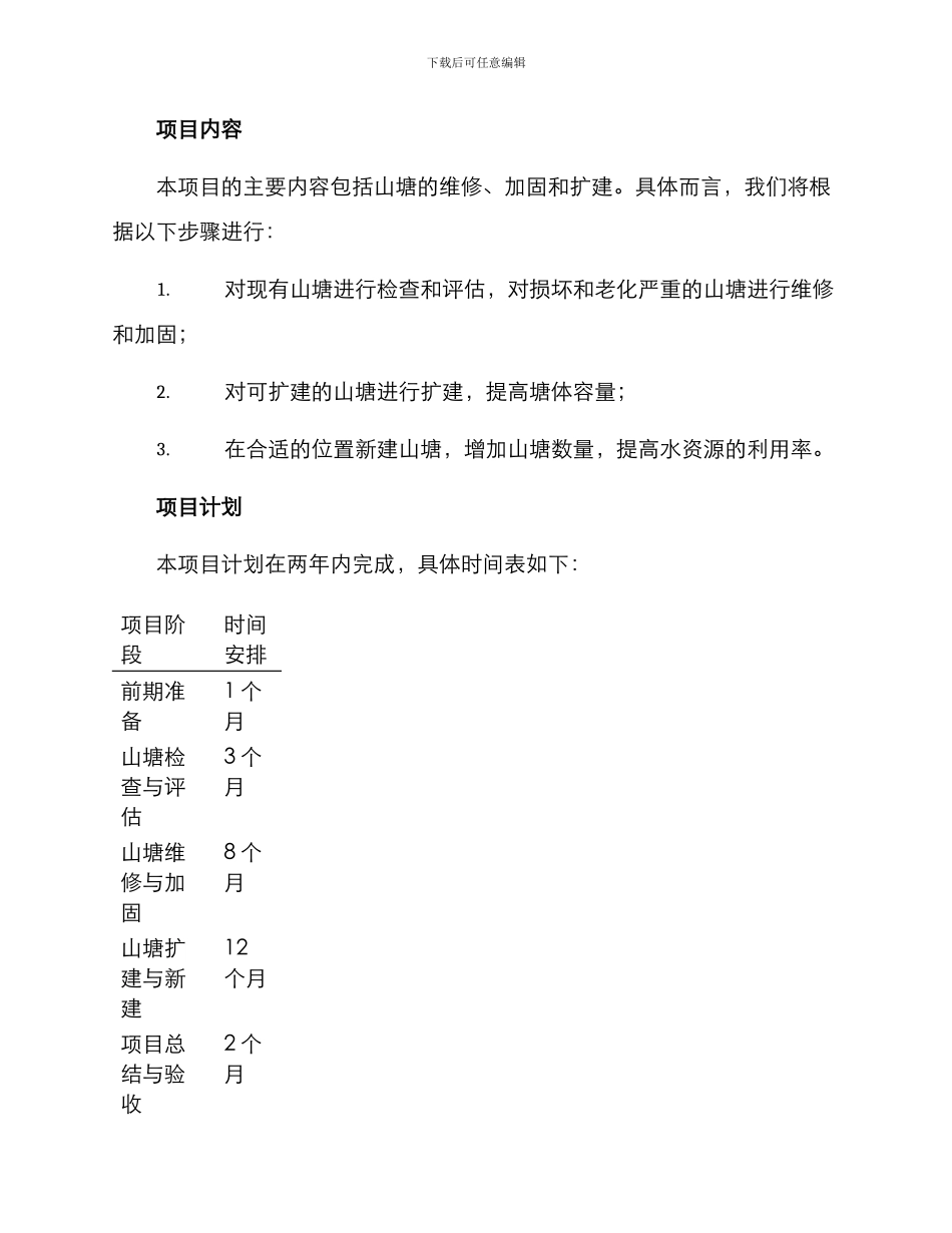 山塘实施计划方案_第2页