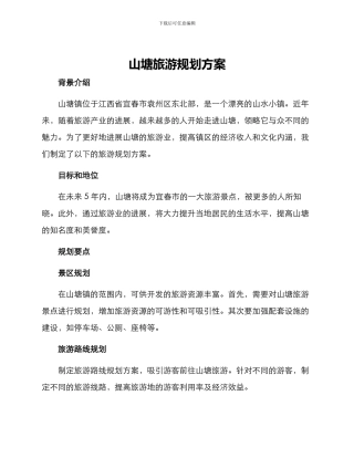 山塘旅游规划方案