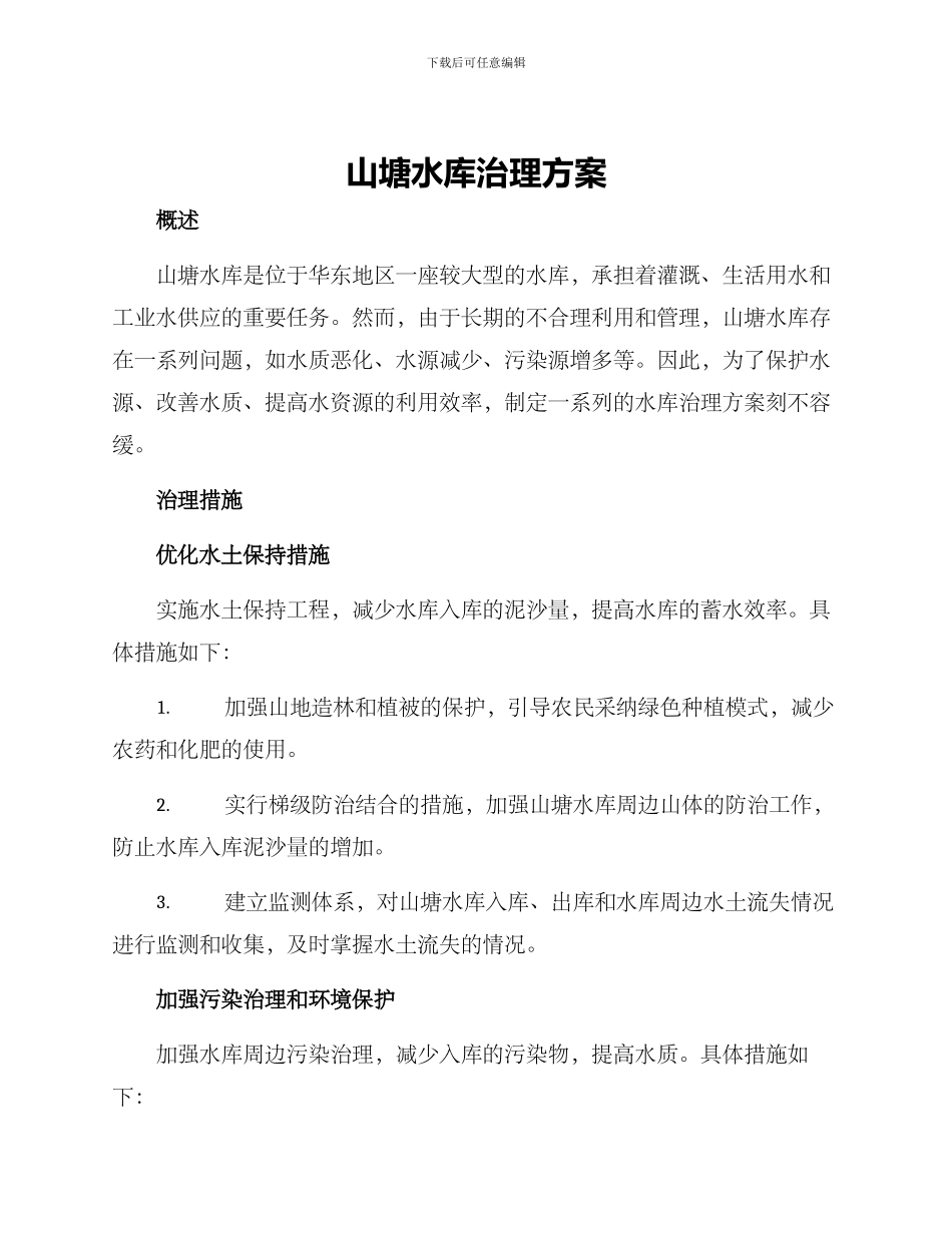 山塘水库治理方案_第1页