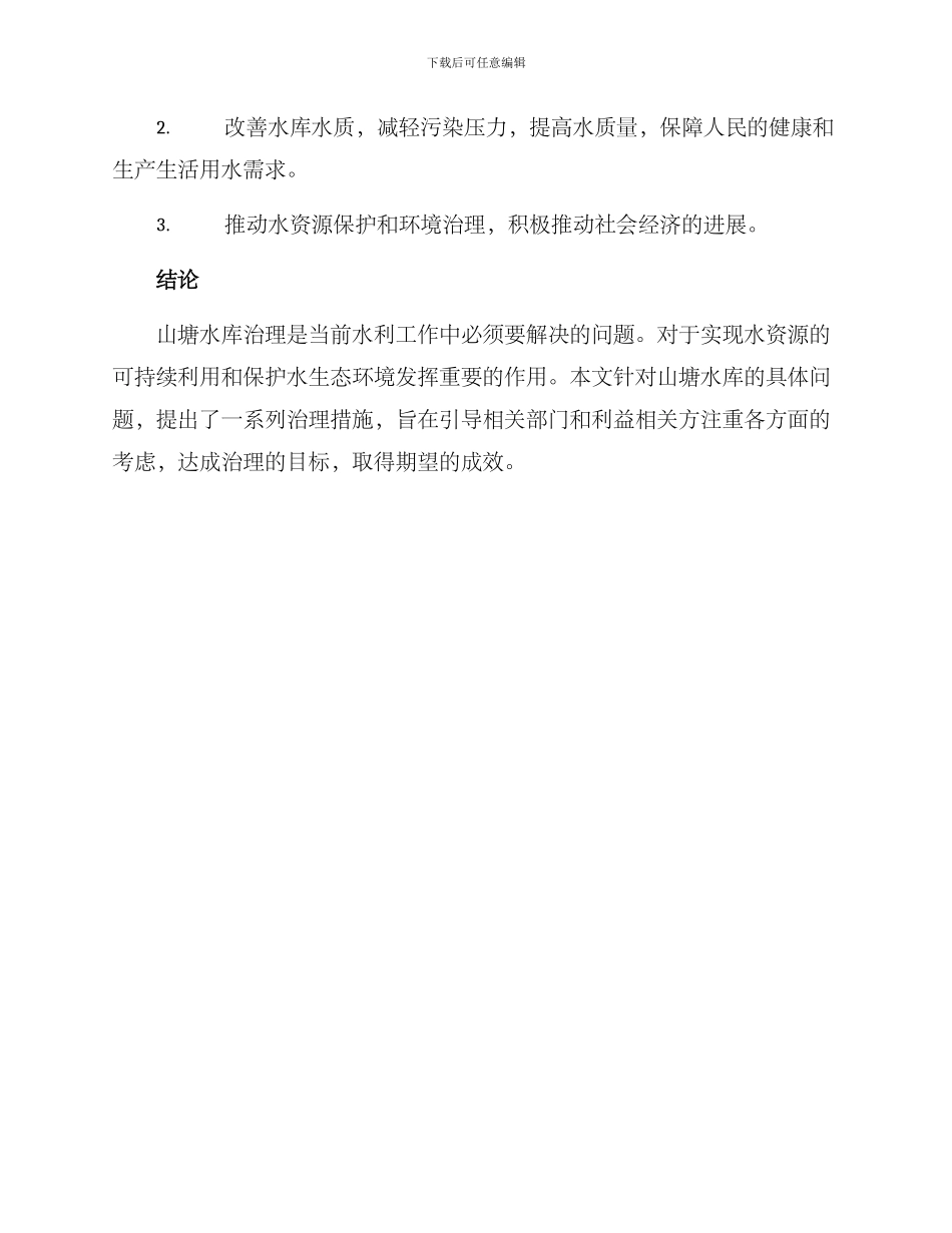 山塘水库治理方案_第3页