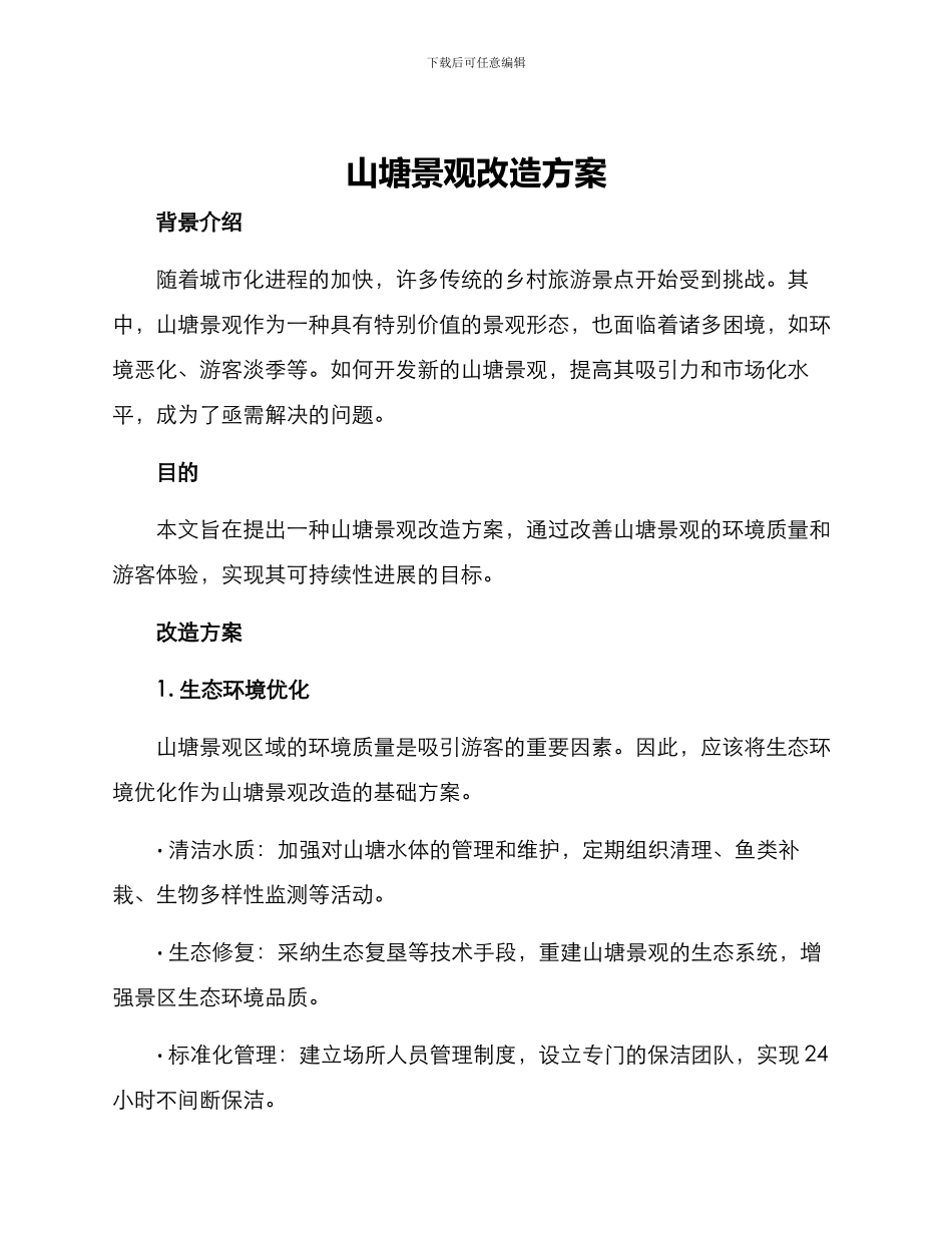 山塘景观改造方案_第1页