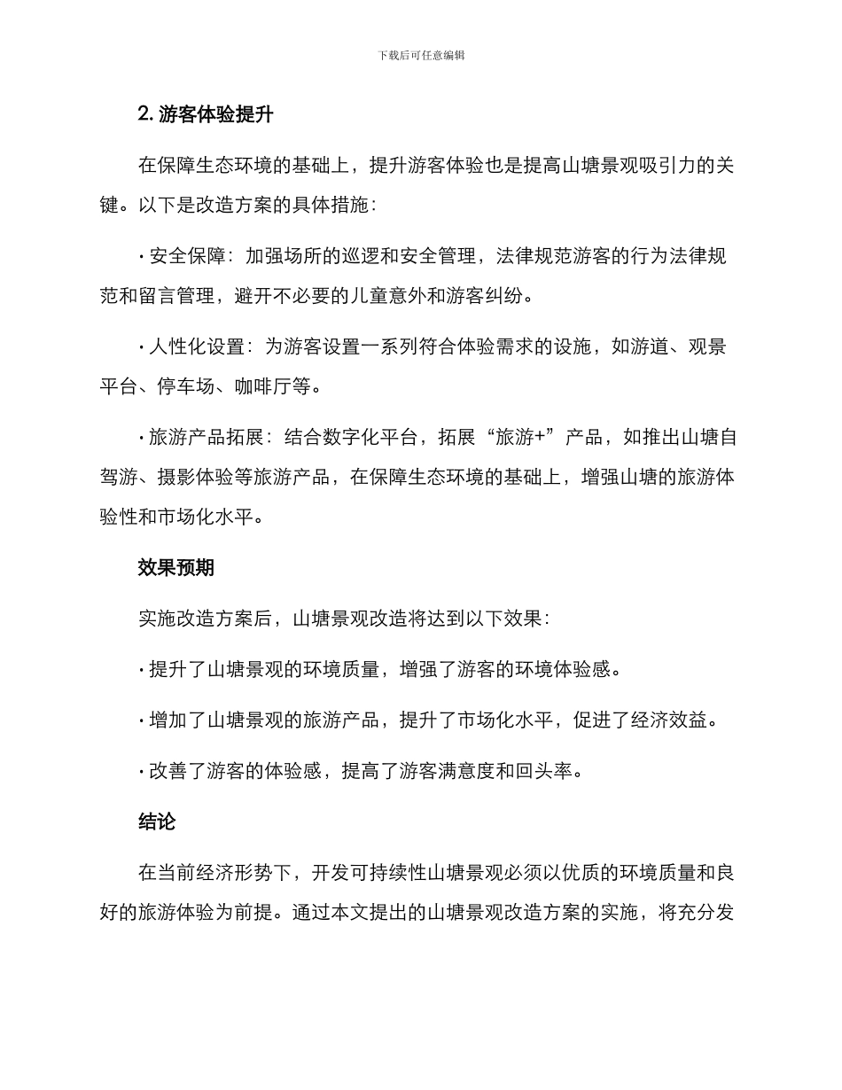 山塘景观改造方案_第2页