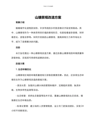 山塘景观改造方案