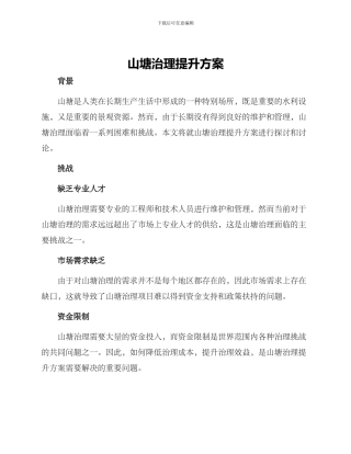 山塘治理提升方案