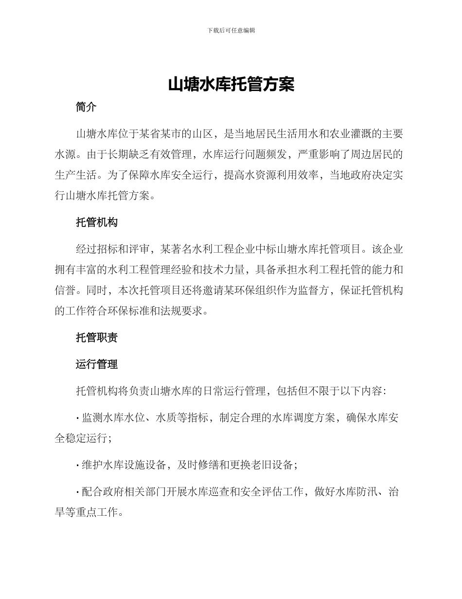 山塘水库托管方案_第1页