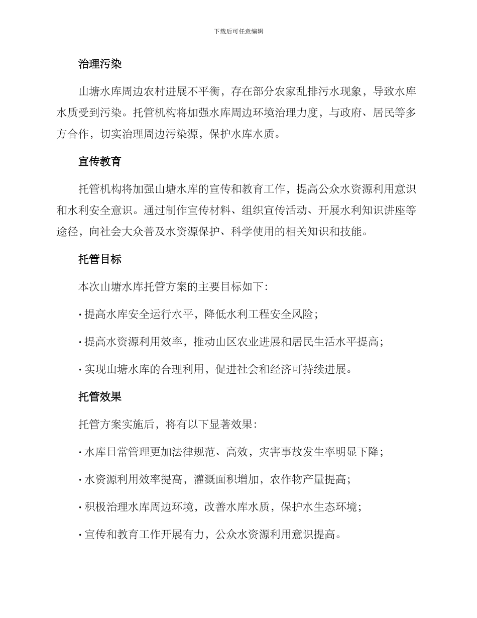 山塘水库托管方案_第2页