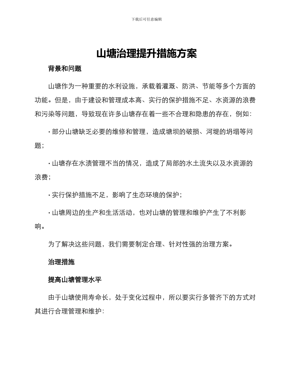 山塘治理提升措施方案_第1页