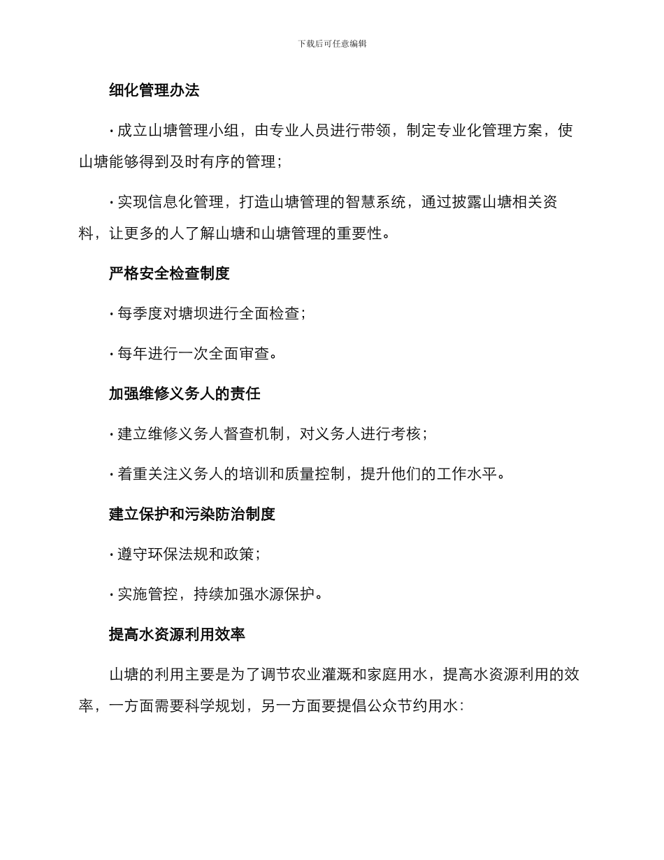 山塘治理提升措施方案_第2页