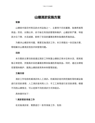 山塘清淤实施方案