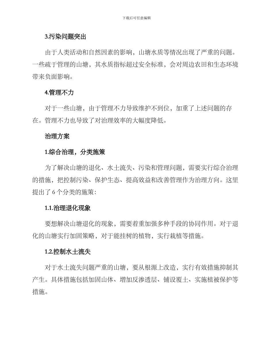 山塘治理措施方案_第2页