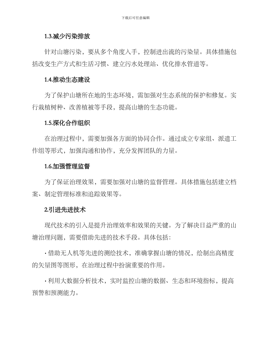 山塘治理措施方案_第3页