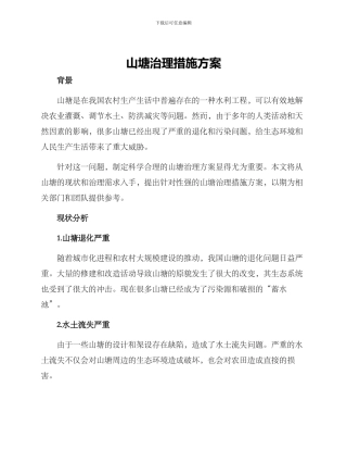 山塘治理措施方案