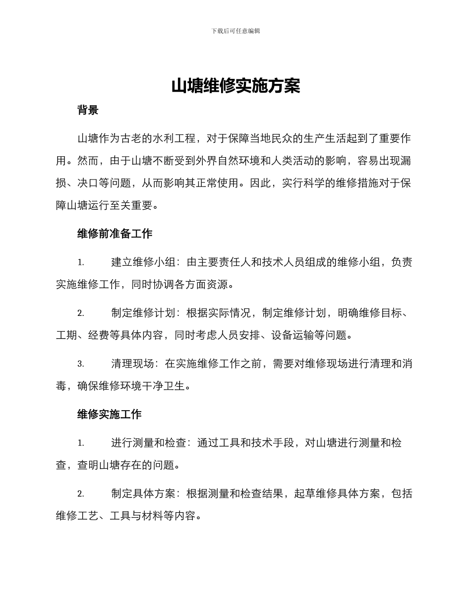 山塘维修实施方案_第1页