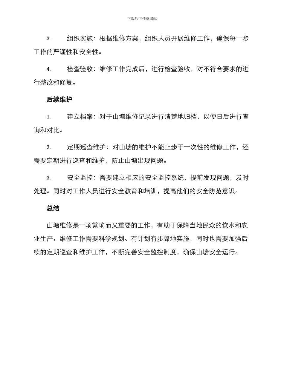 山塘维修实施方案_第2页