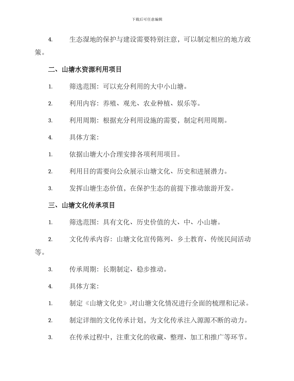 山塘管理方案集_第2页