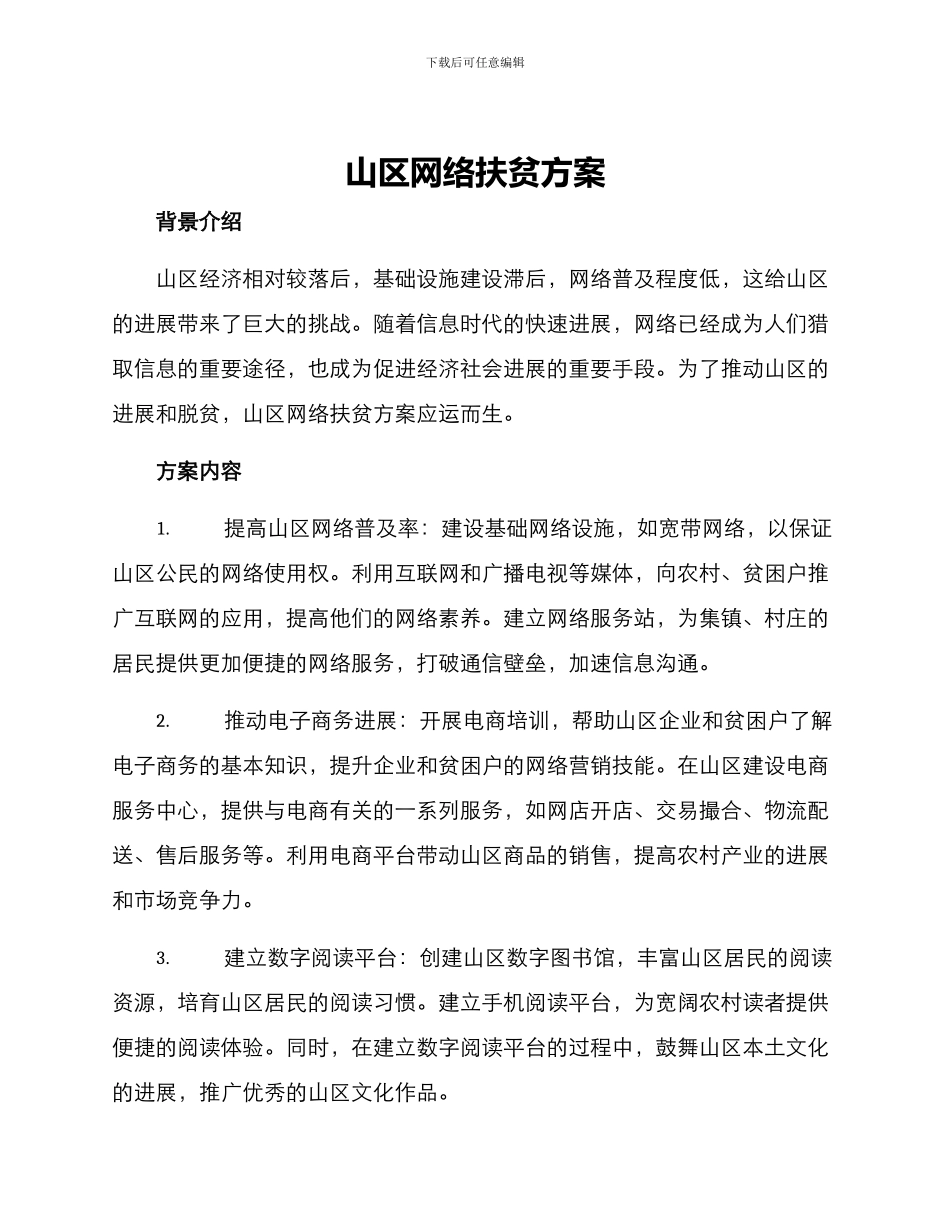 山区网络扶贫方案_第1页